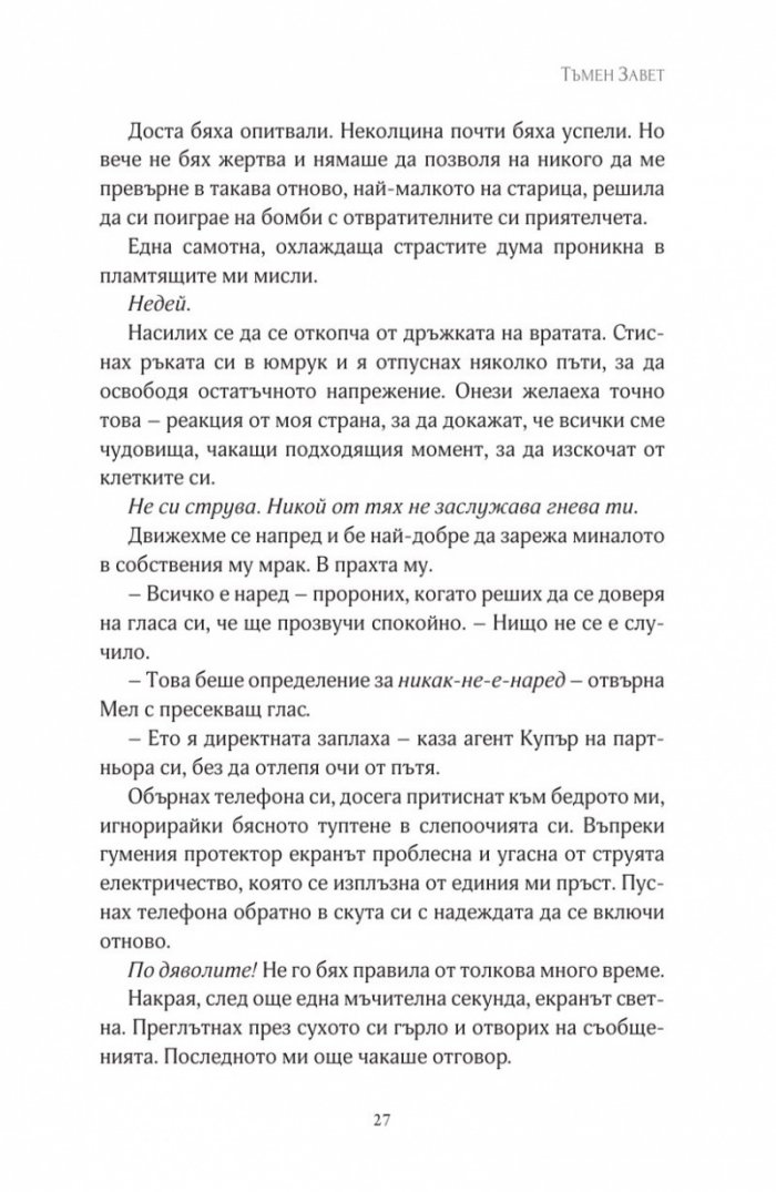 Тъмен завет