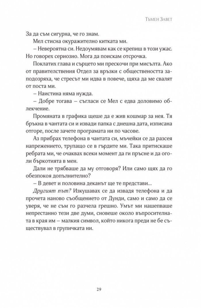 Тъмен завет