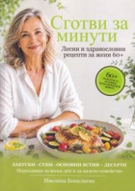 Сготви за минути. Лесни и здравословни рецепти за жени 60+
