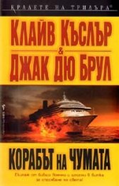 Корабът на чумата