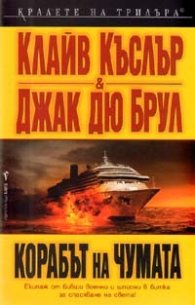 Корабът на чумата