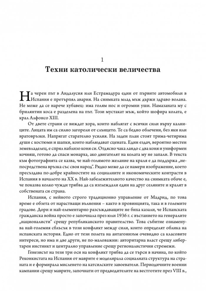 Битката за Испания. Испанската гражданска война 1935-1939 г. (твърда корица)