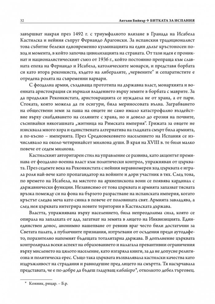 Битката за Испания. Испанската гражданска война 1935-1939 г. (твърда корица)