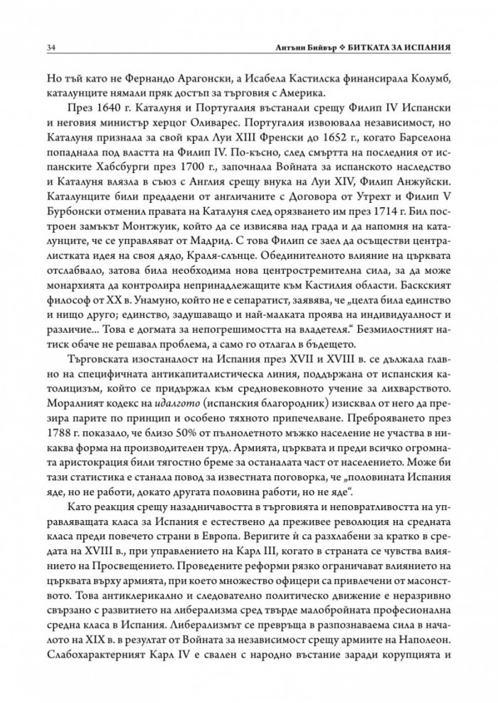 Битката за Испания. Испанската гражданска война 1935-1939 г. (твърда корица)