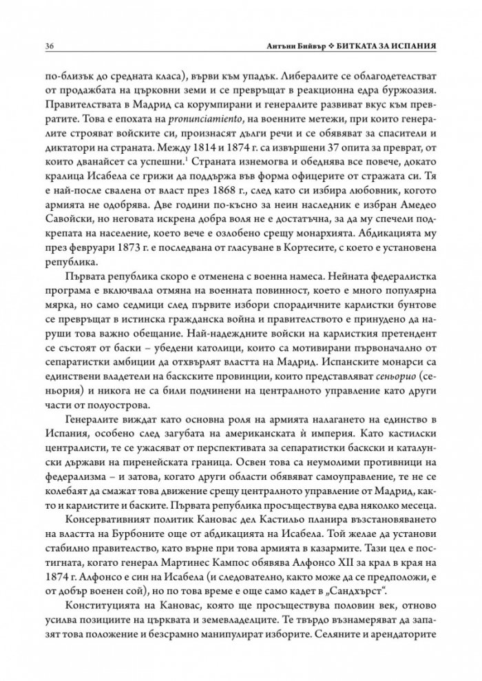 Битката за Испания. Испанската гражданска война 1935-1939 г. (твърда корица)