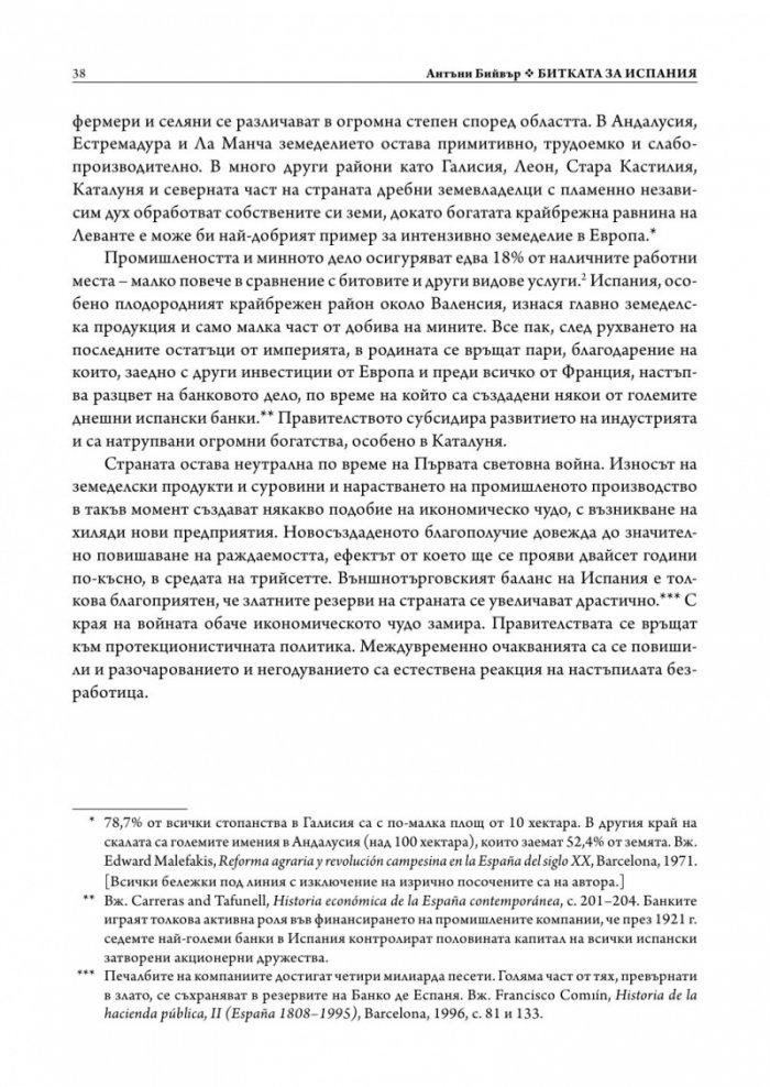 Битката за Испания. Испанската гражданска война 1935-1939 г. (твърда корица)
