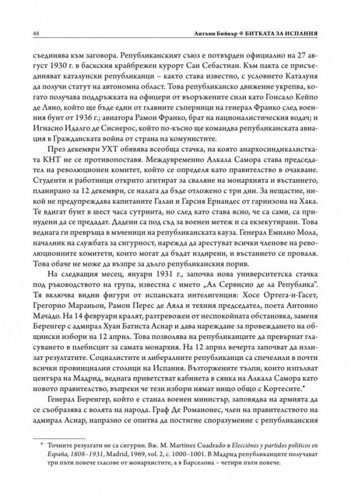 Битката за Испания. Испанската гражданска война 1935-1939 г. (твърда корица)