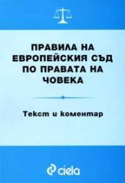 Правила на Европейския съд по правата на човека