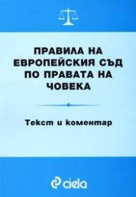 Правила на Европейския съд по правата на човека