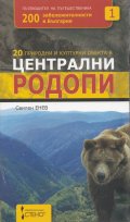 20 природни и културни обекта в Централни Родопи/ със сувенир- магнит