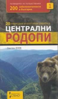 20 природни и културни обекта в Централни Родопи/ със сувенир- магнит
