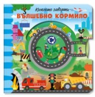 Колелото завърти: Вълшебно кормило