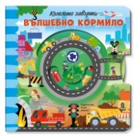 Колелото завърти: Вълшебно кормило