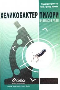 Хеликобактер пилори