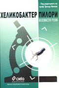 Хеликобактер пилори