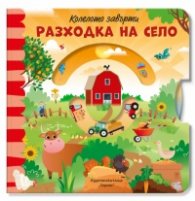 Колелото завърти! Разходка на село 