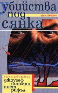 Убийства под сянка