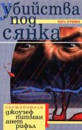 Убийства под сянка