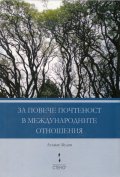 За повече почтеност в международните отношения