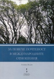 За повече почтеност в международните отношения