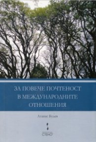За повече почтеност в международните отношения