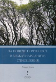 За повече почтеност в международните отношения