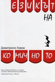 Езикът на комичното (Върху творчеството на полския писател новатор Витолд Гомбрович)