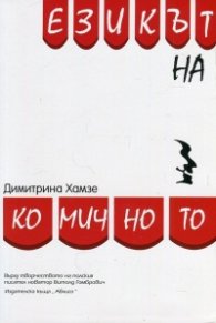Езикът на комичното (Върху творчеството на полския писател новатор Витолд Гомбрович)