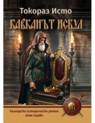 Кавканът Исбул Т.1