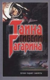 Тайна гибели Гагарина