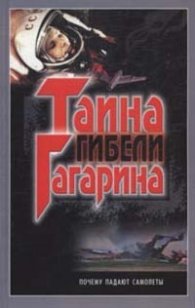 Тайна гибели Гагарина