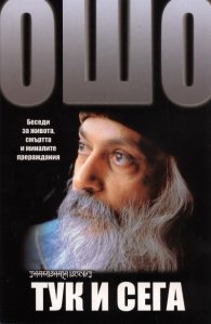 Ошо - Тук и сега. Беседи за живота, смъртта и миналите прераждания
