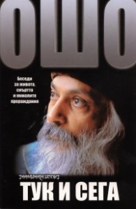 Ошо - Тук и сега. Беседи за живота, смъртта и миналите прераждания