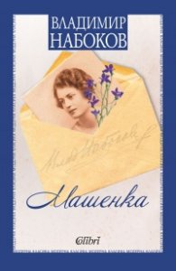 Машенка