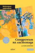 Синдромът на листопада, или Homo Compatiens