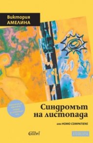 Синдромът на листопада, или Homo Compatiens