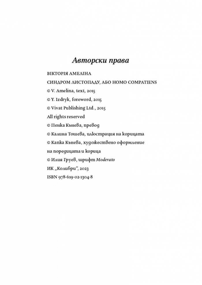 Синдромът на листопада, или Homo Compatiens