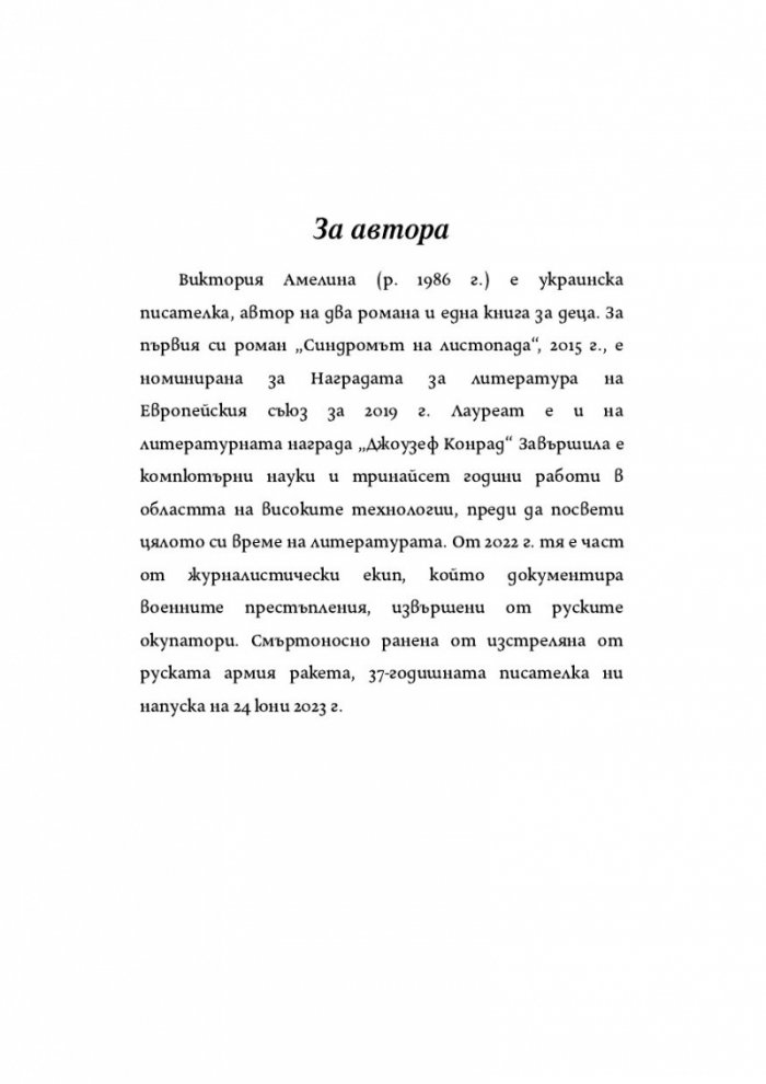 Синдромът на листопада, или Homo Compatiens