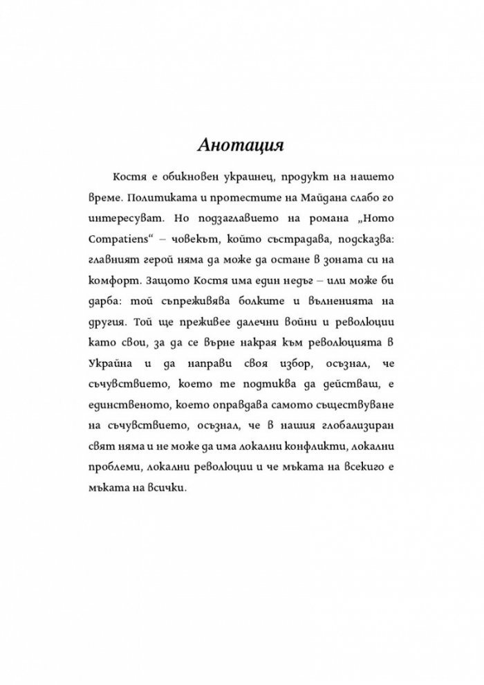 Синдромът на листопада, или Homo Compatiens