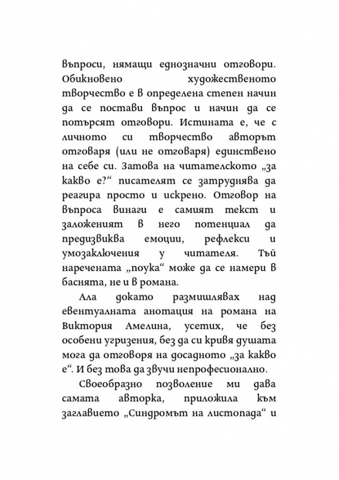 Синдромът на листопада, или Homo Compatiens