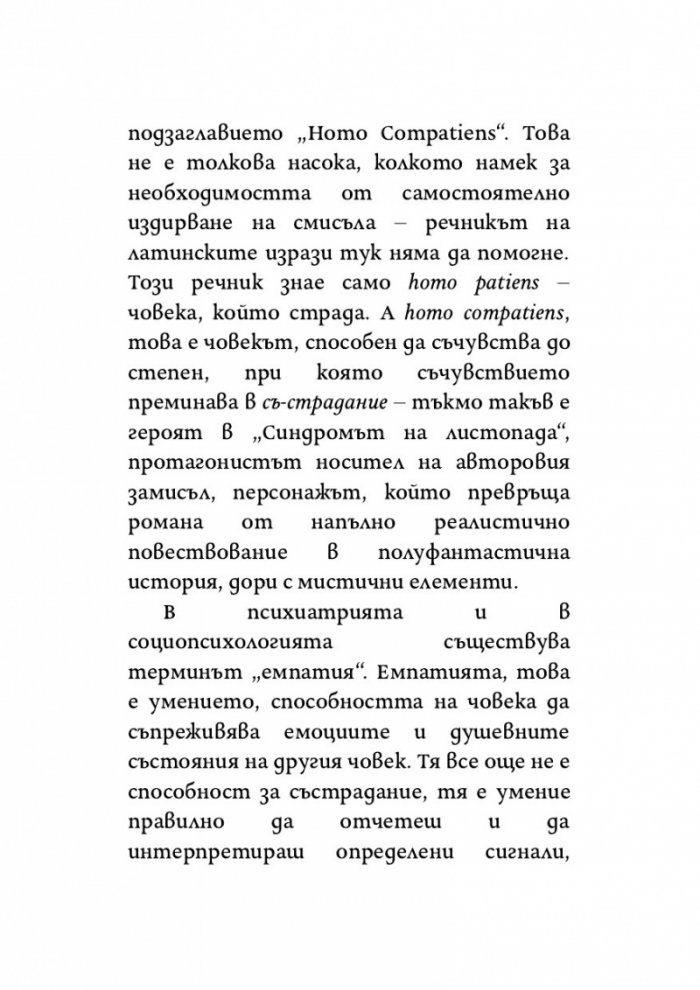 Синдромът на листопада, или Homo Compatiens