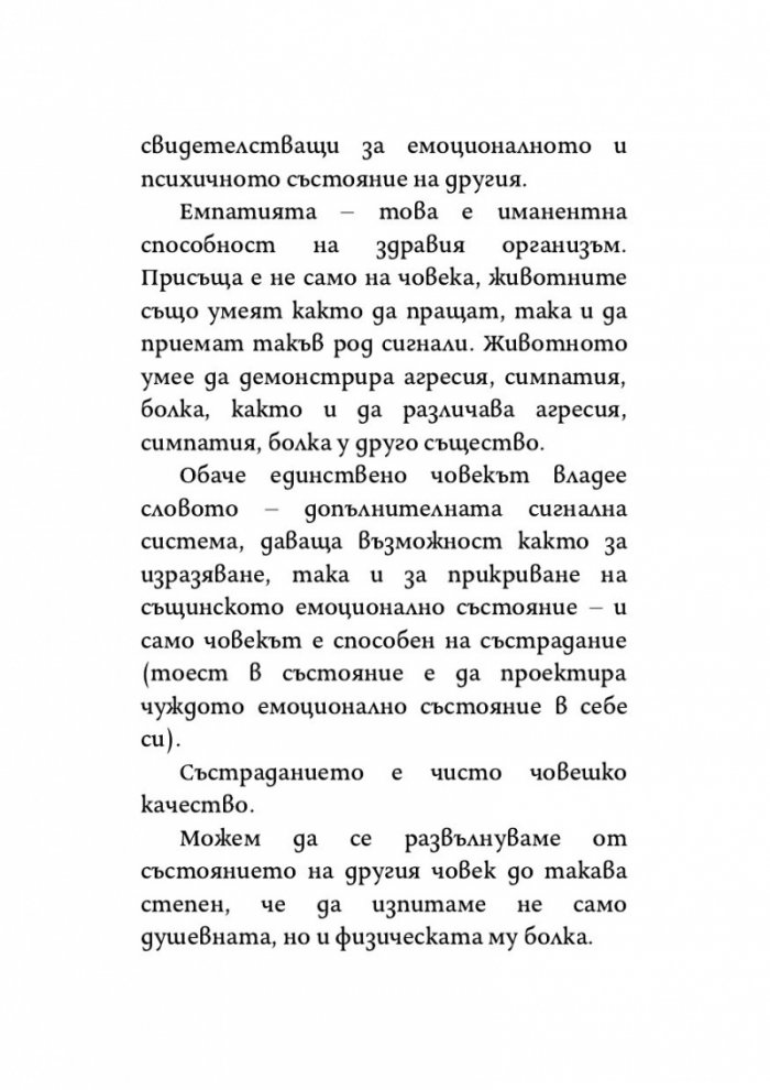 Синдромът на листопада, или Homo Compatiens