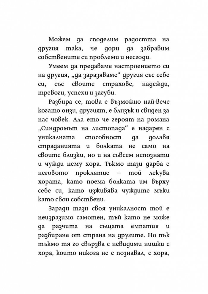 Синдромът на листопада, или Homo Compatiens