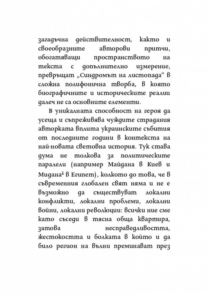 Синдромът на листопада, или Homo Compatiens