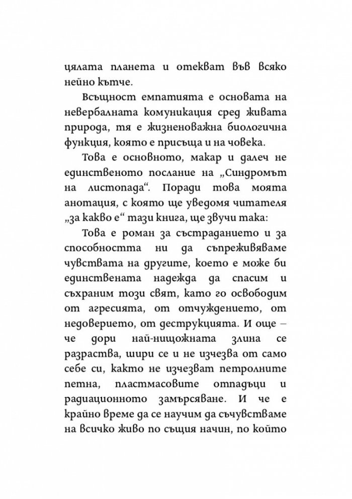 Синдромът на листопада, или Homo Compatiens