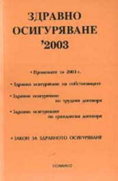 Здравно осигуряване '2003 /старо