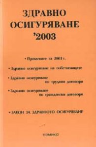 Здравно осигуряване '2003 /старо