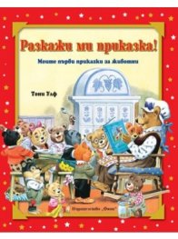 Разкажи ми приказка! Моите първи приказки за животни