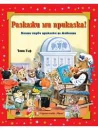 Разкажи ми приказка! Моите първи приказки за животни