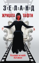 Жрицата Тафти